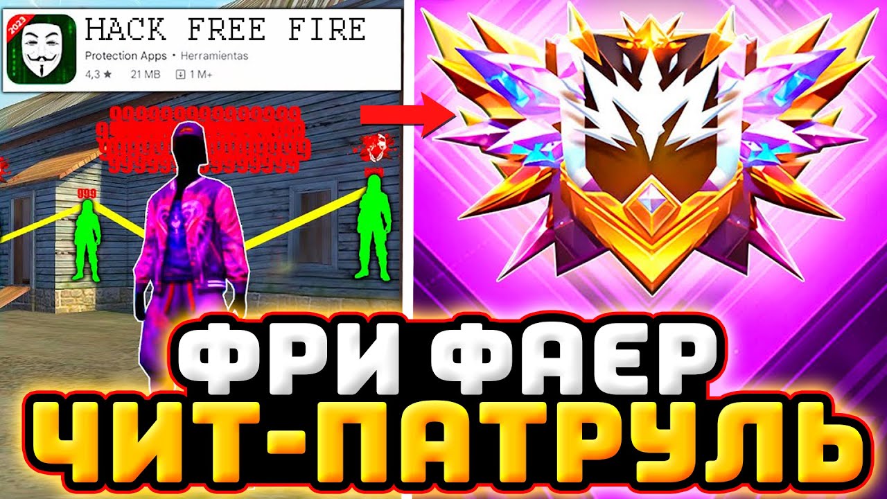 Читы Фри Фаер - ЗАБАНИЛ ЧИТЕРОВ в Фри Фаер | ЧИТ ПАТРУЛЬ Free Fire - Софты Фри Фаер
