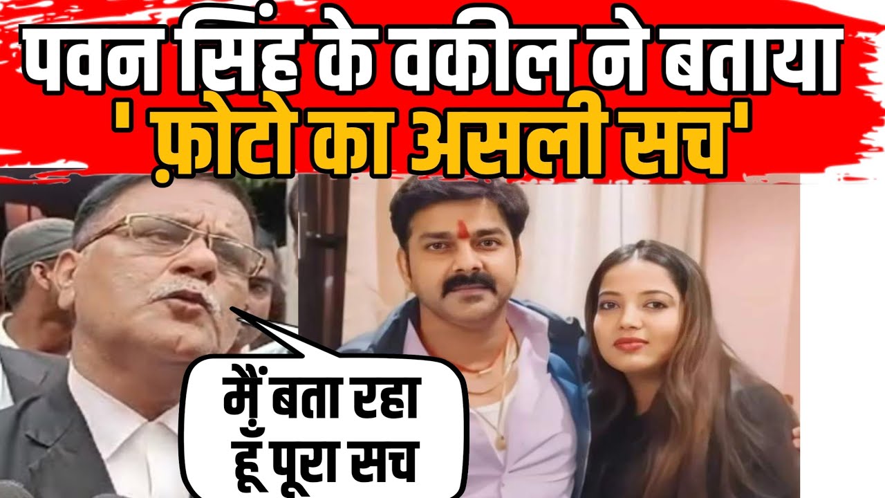 Pawan Singh Jyoti Singh की लड़ाई खत्म ? वकील ने बताया फ़ोटो का सच | Pawan Singh Advocate Interview
