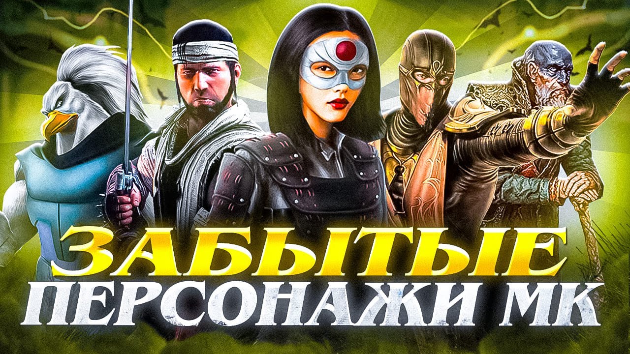 ЗАБЫТЫЕ ПЕРСОНАЖИ MORTAL KOMBAT №4 - Асгаарт, Ониро, Уинд и Рейн, Ву Лэ, Харон