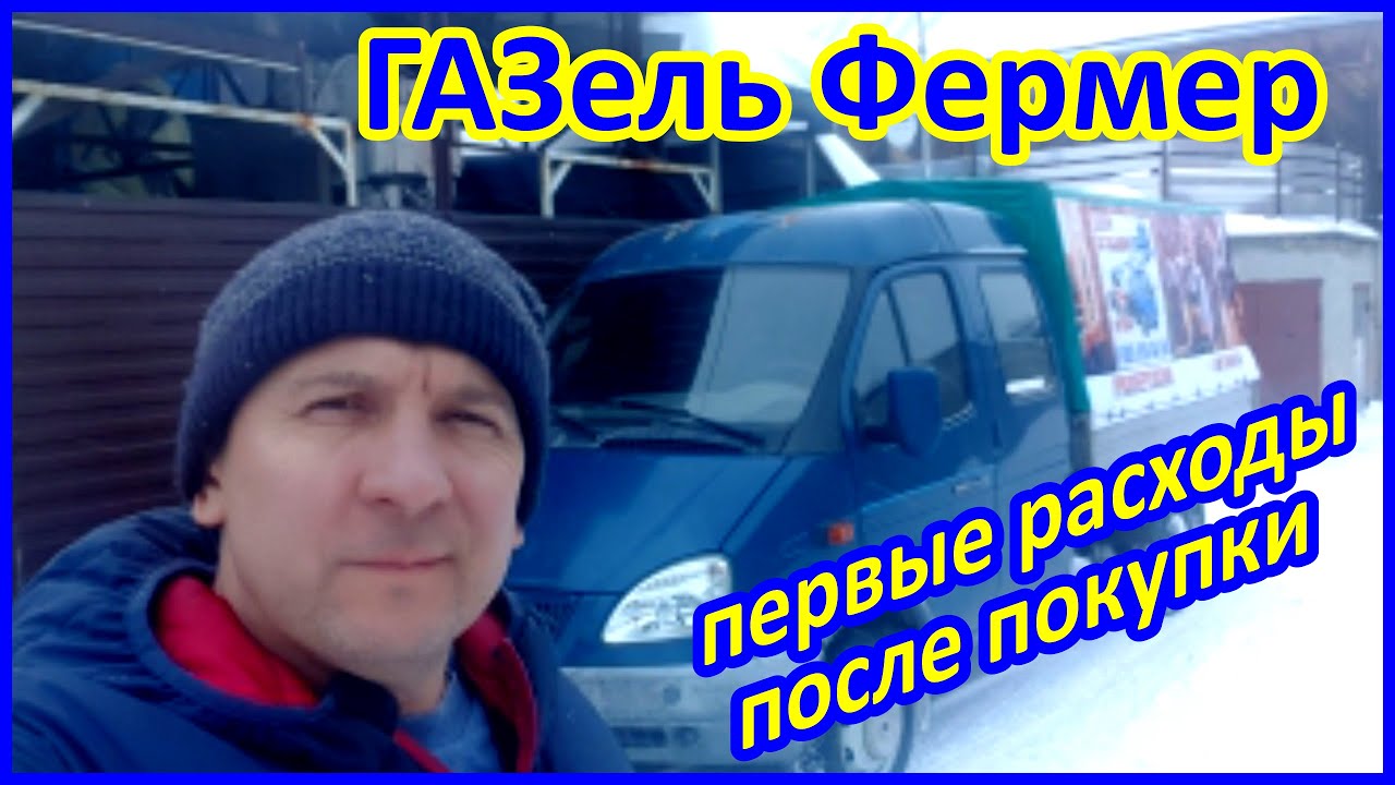 Газель Фермер, первые расходы после покупки!!!