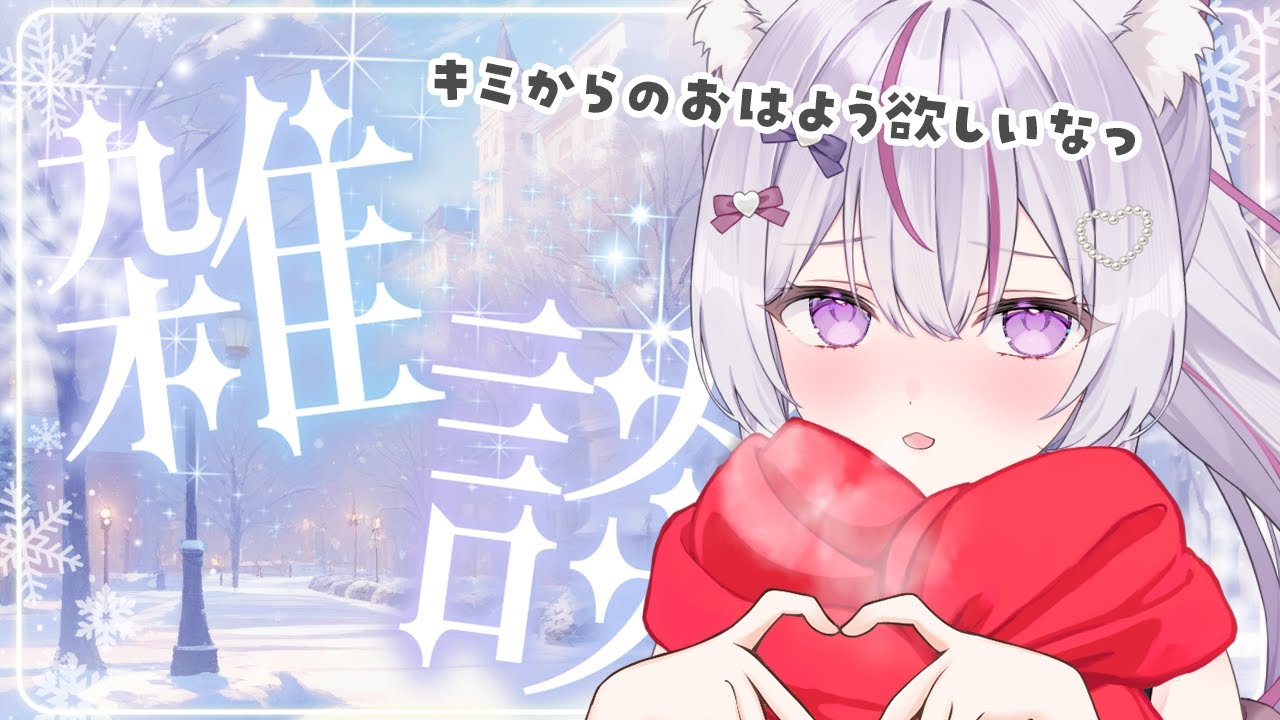 【#朝活 雑談 /初見歓迎】お仕事の前後に丁度良い…憂鬱な朝に寄り添う、癒される声の雑談🌱【#Vtuber/#ねこみあらいぶ】