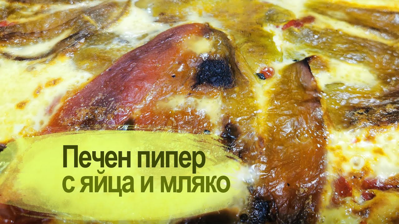 Печен пипер с яйца и мляко / Charred Red (Green) Peppers Gratin