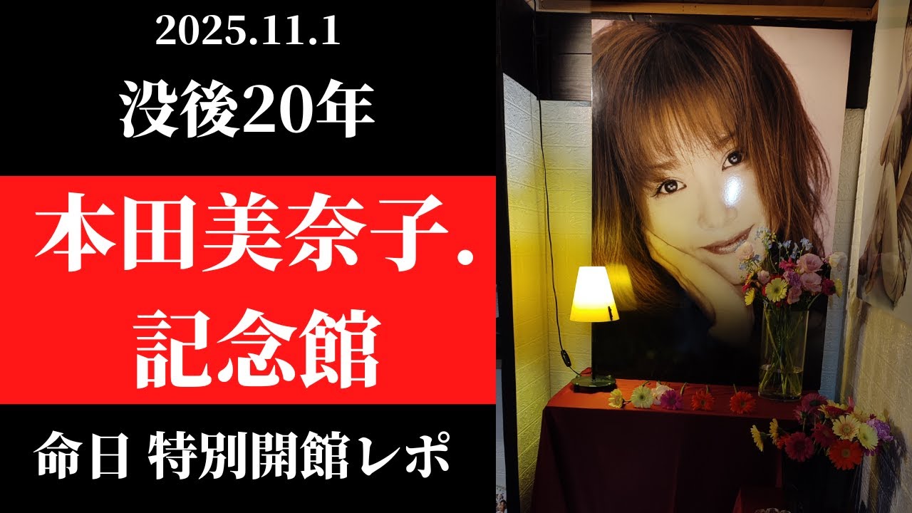 【没後20年】本田美奈子.記念館 - 命日特別開館の様子 -