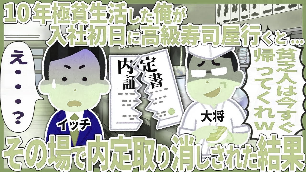 10年極貧生活した俺が入社初日に高級寿司屋行くと... → その場で内定取り消しされた結果【2ch仕事スレ】