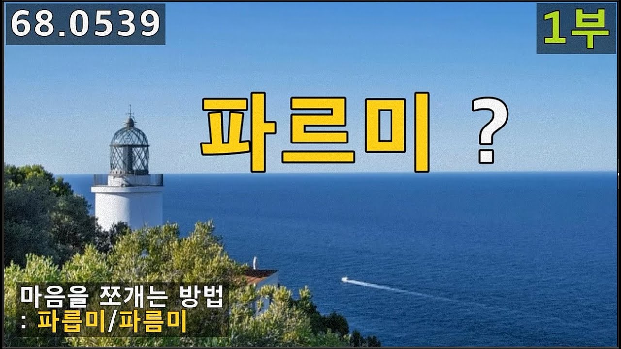 파르미/파릅미/파름미(a part of me)로 마음 한 켠, 한 구석 표현하기, 68.0539, 운배영