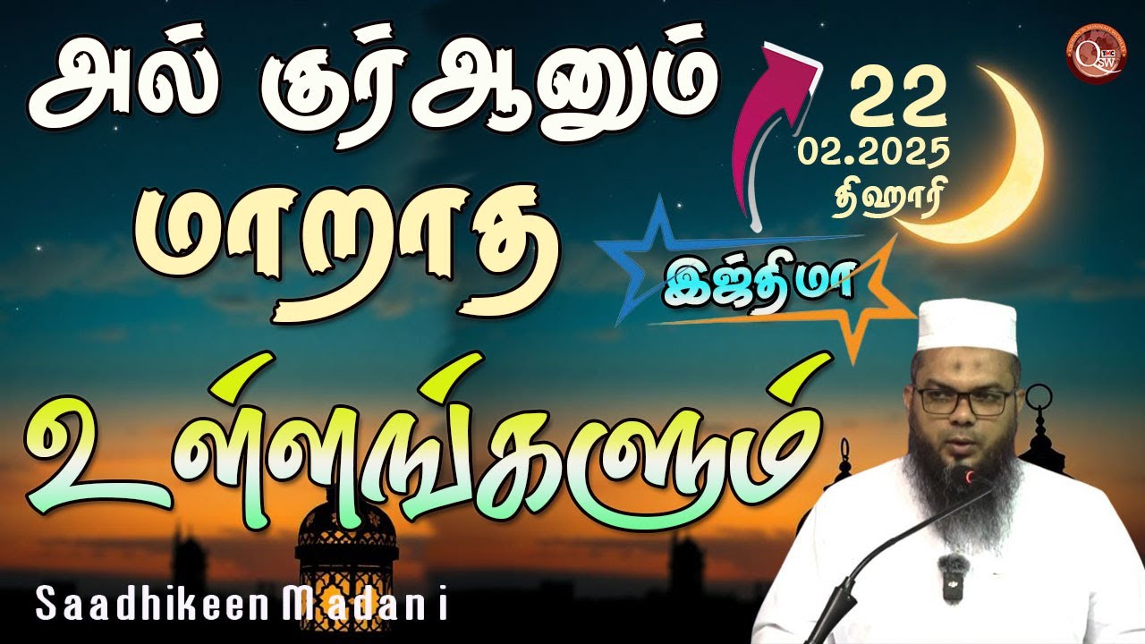 அல் குர்ஆனும் மாறாத உள்ளங்களும்  || Ash Sheikh Sadhikeen Madani | 22.02.2025. Thihari