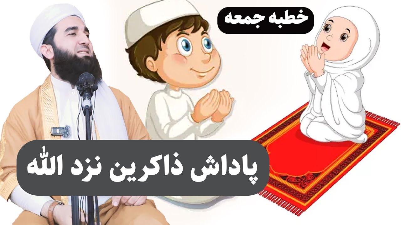 0039- پاداش ذاکرین نزد الله/ Mawlana Ahmad Firooz Ahmadi