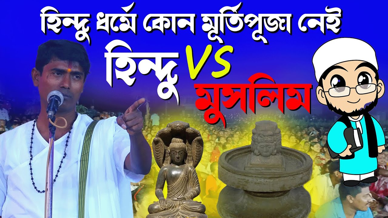 হিন্দু ধর্মে কোন মূর্তিপূজা নেই । দিনোকৃষ্ণ ঠাকুর । Dino krishna Thakur kirtan 2024