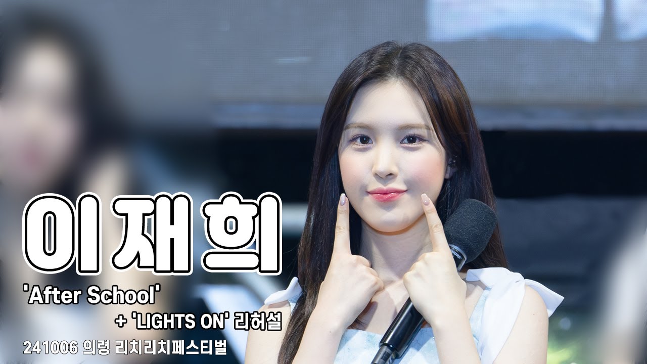 [4K 60p] 241006 위클리(Weeekly) 이재희 직캠(LeeJaehee FanCam) After School + LIGHTS ON 리허설 | 의령 리치리치페스티벌