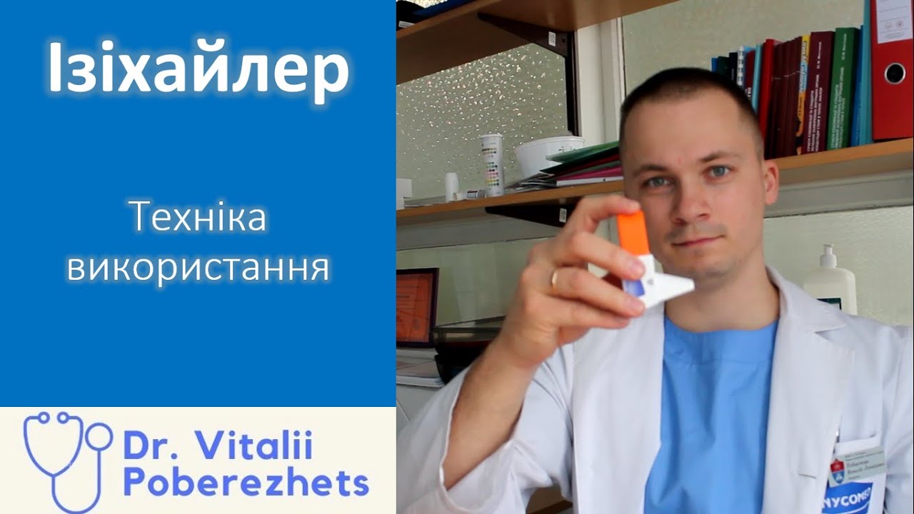 Як користуватись інгаляторам Ізіхайлер? (Буфомікс, Формотерол ізіхейлер, Будесонід ізіхейлер)