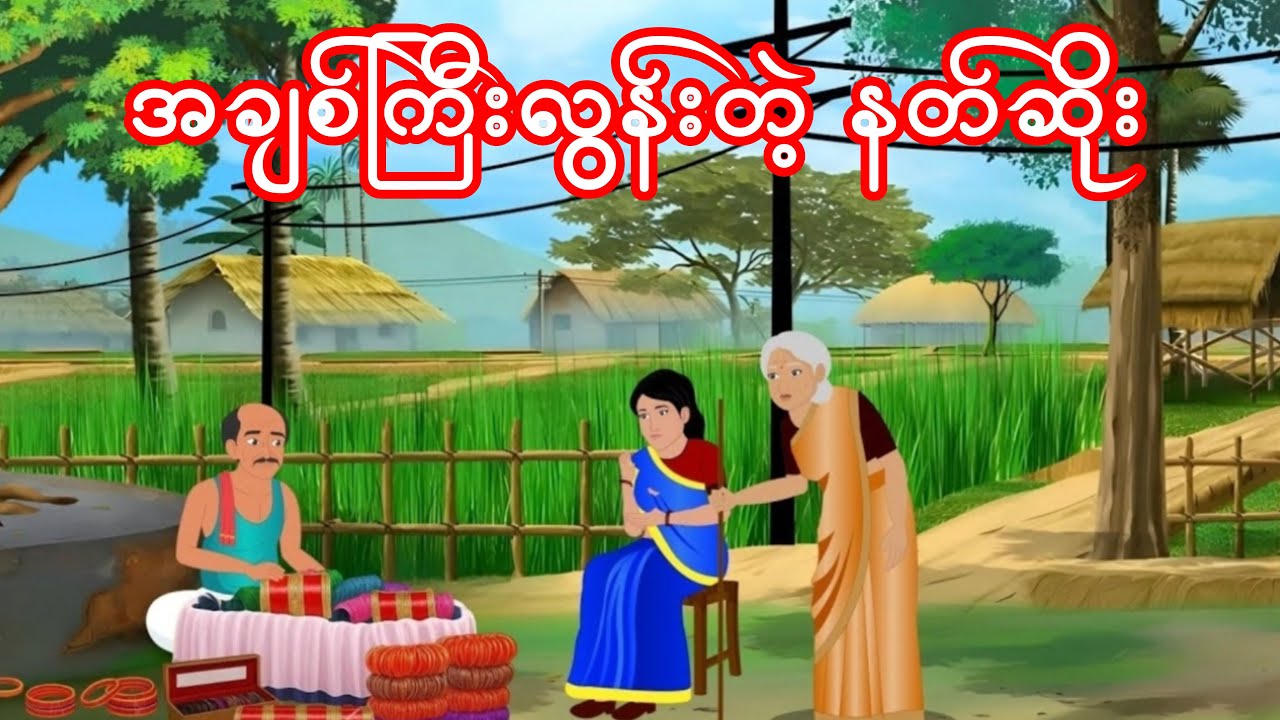 အချစ်ကြီးလွန်းတဲ့ နတ်ဆိုး