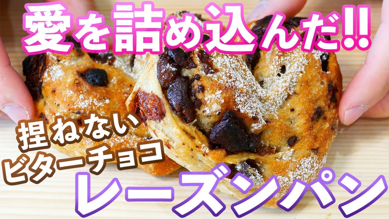 チョコレートと愛が溢れ出る!!レーズンチョコパンの作り方/Raisin chocolate bread(捏ねない簡単パン/326)