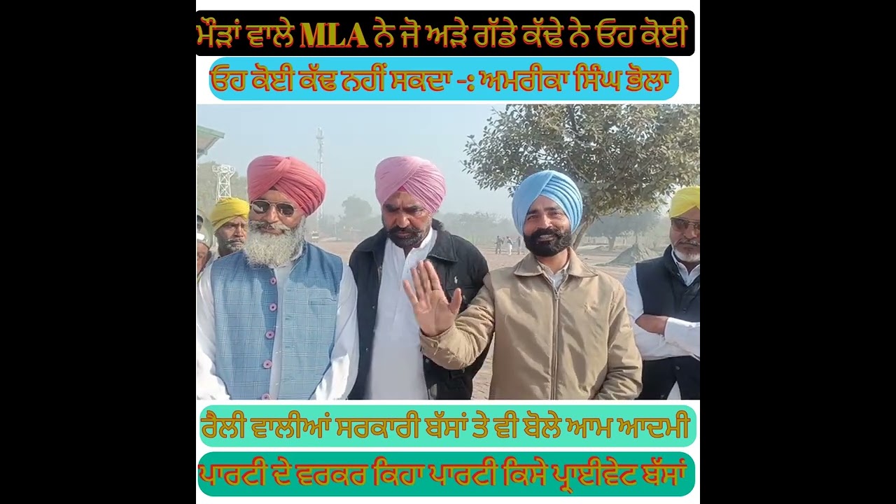 ਜੋ ਅੜੇ ਗੱਡੇ MLA ਮੌੜ ਨੇ ਕੱਢੇ ਨੇ ਓਹ ਕੋਈ ਕੱਢ ਨਹੀਂ ਸਕਦਾ #ਅੜੇ #viralvideo # ਗੱਲਾਂ _ਵਤਨ_ਪੰਜਾਬ_ਦੀਆ