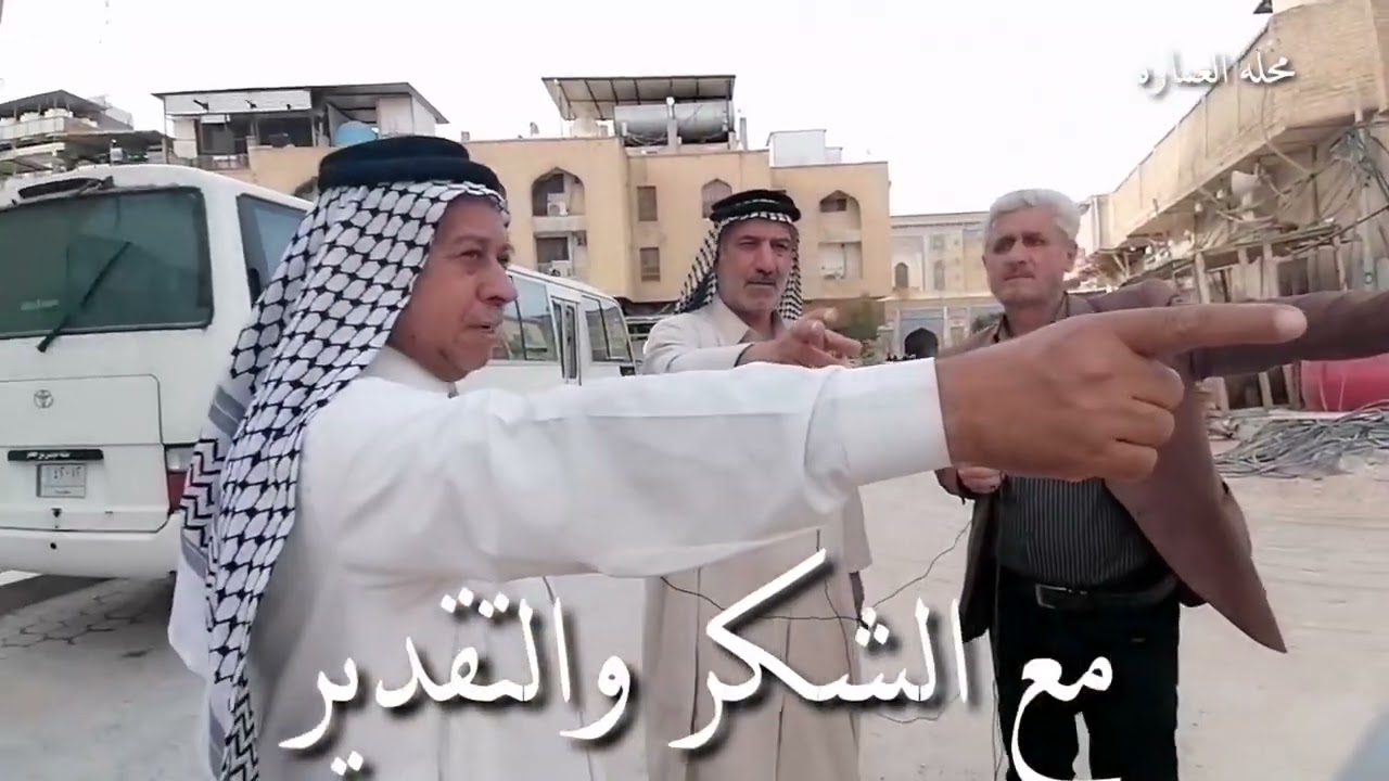 برنامج تاريخ وتراث النجف الاشرف محله العماره عكد البو شريف حديث الحاج إبراهيم شريف /الحاج كريم شريف