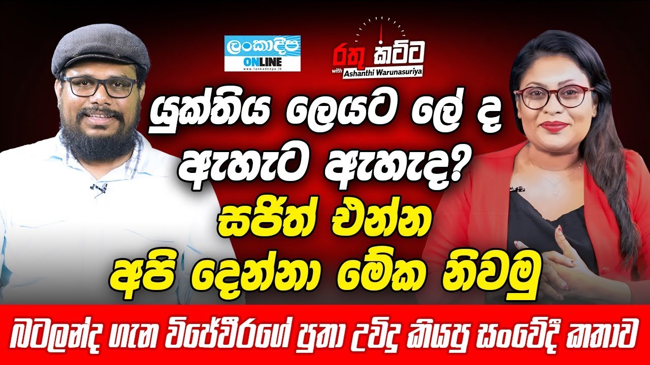 Lankadeepa Rathu Katta  / Uvindu Wijeweera