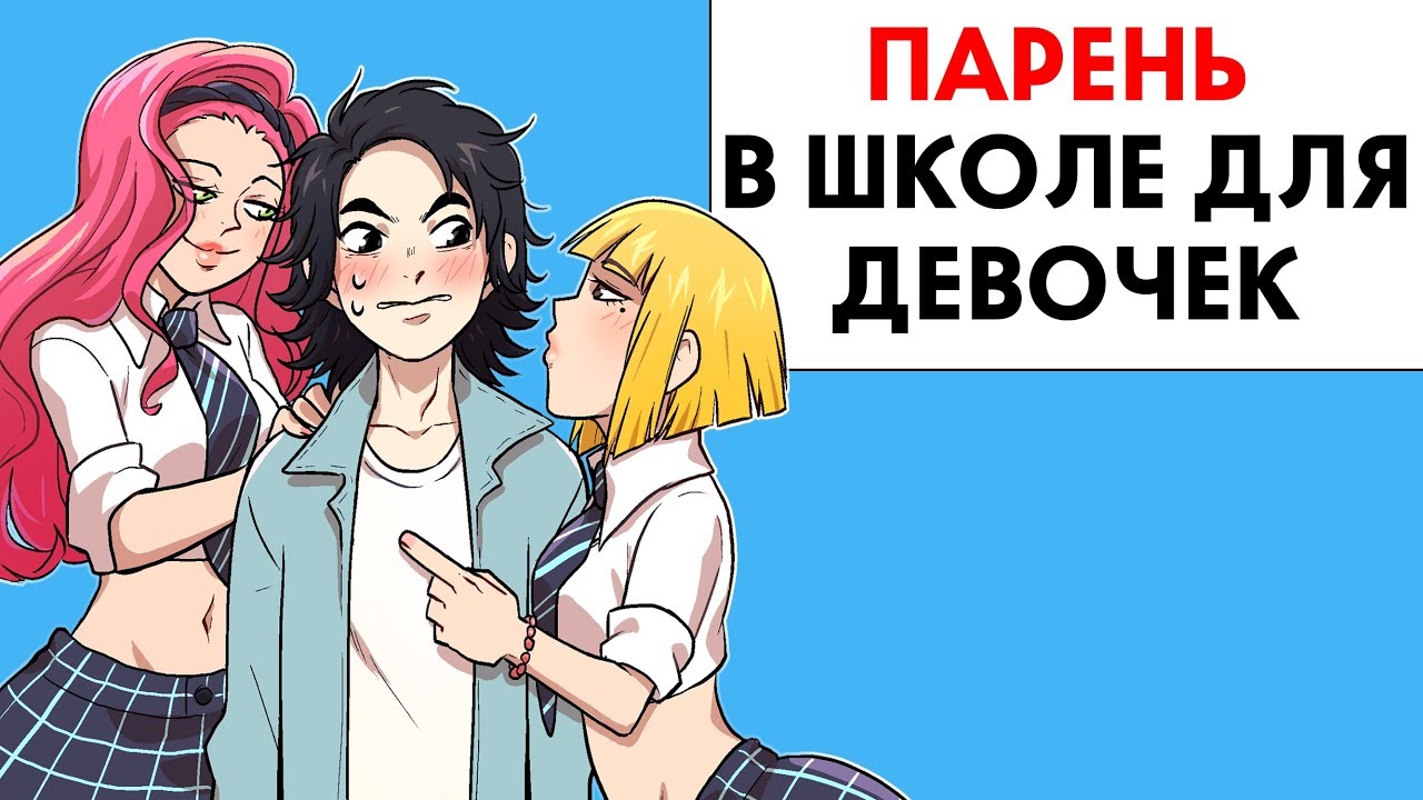 Я мальчик в школе для девочек !