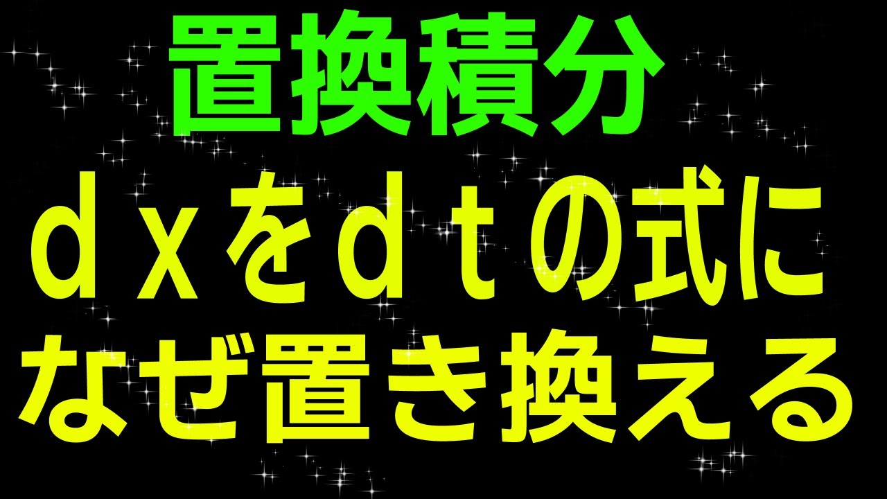 【高校数学】「置換積分のなぜ？」を完璧に納得できるよう解説しました。dx→(dtの式)なぜ置き換える【数Ⅲ】