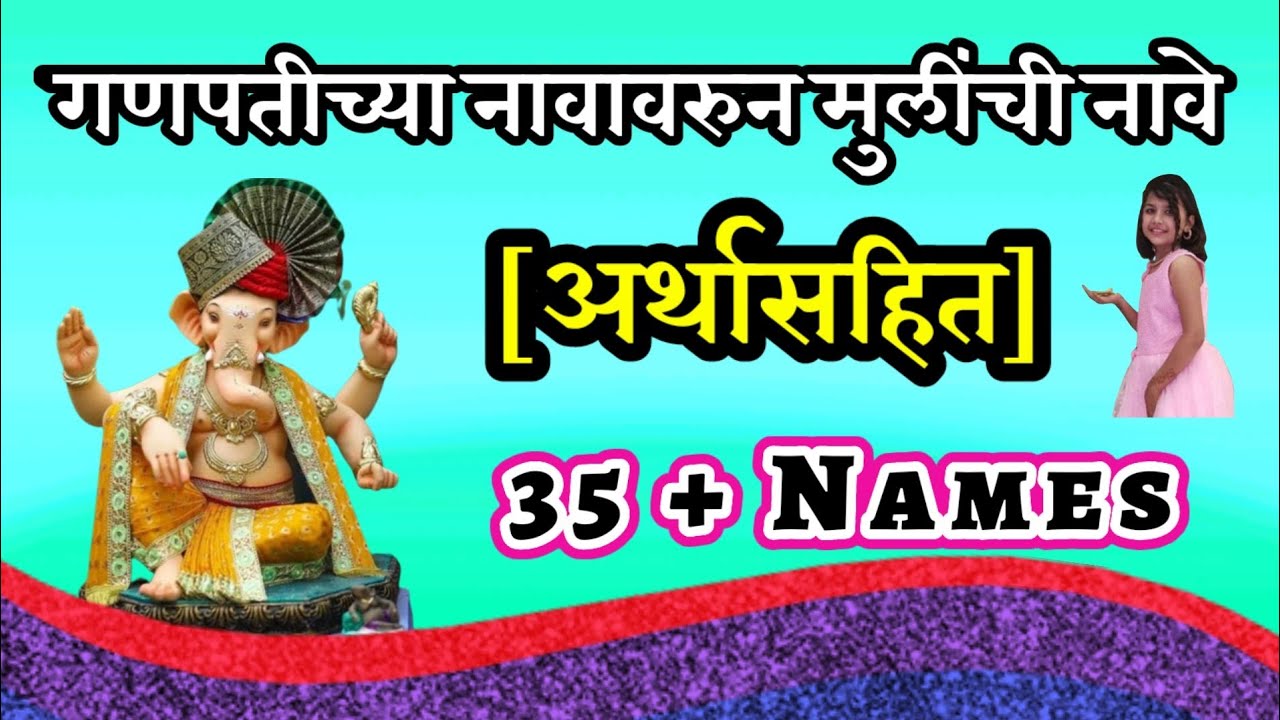 गणपतीच्या नावावरुन मुलींची नावे/Baby Girl Names Inspired By Lord Ganesha/mulinchi nave