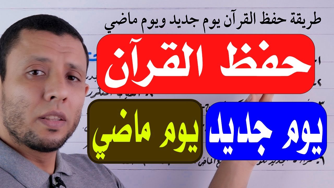 أسهل طريقة لحفظ القرآن يوم جديد ويوم ماضي (قديم) ما يناسب جميع المستويات