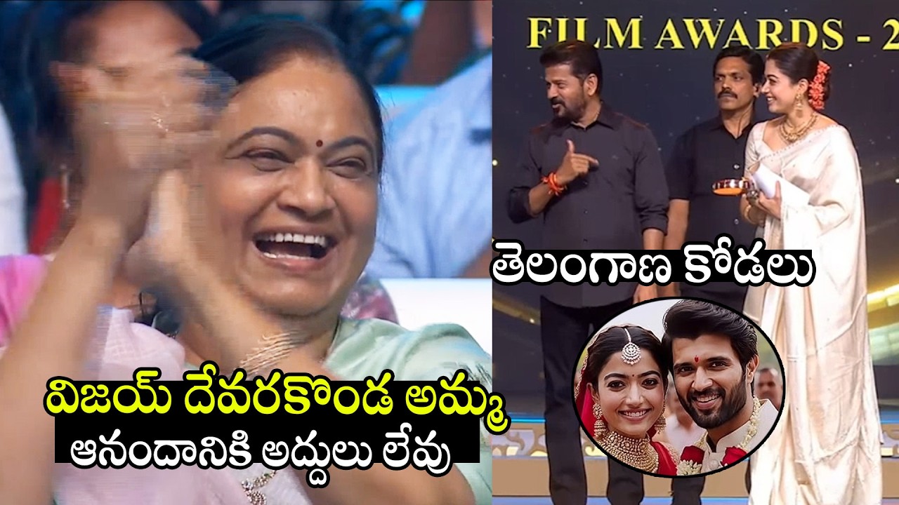 తెలంగాణ కోడలు😍😍🤣 | See Vijay Devarakonda Mother Happinees For Rashmika Mandhanna Won Gaddar Awards