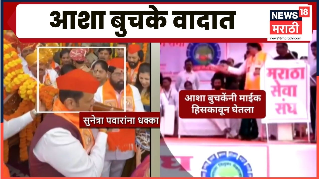Asha Buchke Latest News | आशा बुचके वादाच्या भोवऱ्यात का सापडल्या? | Marathi News