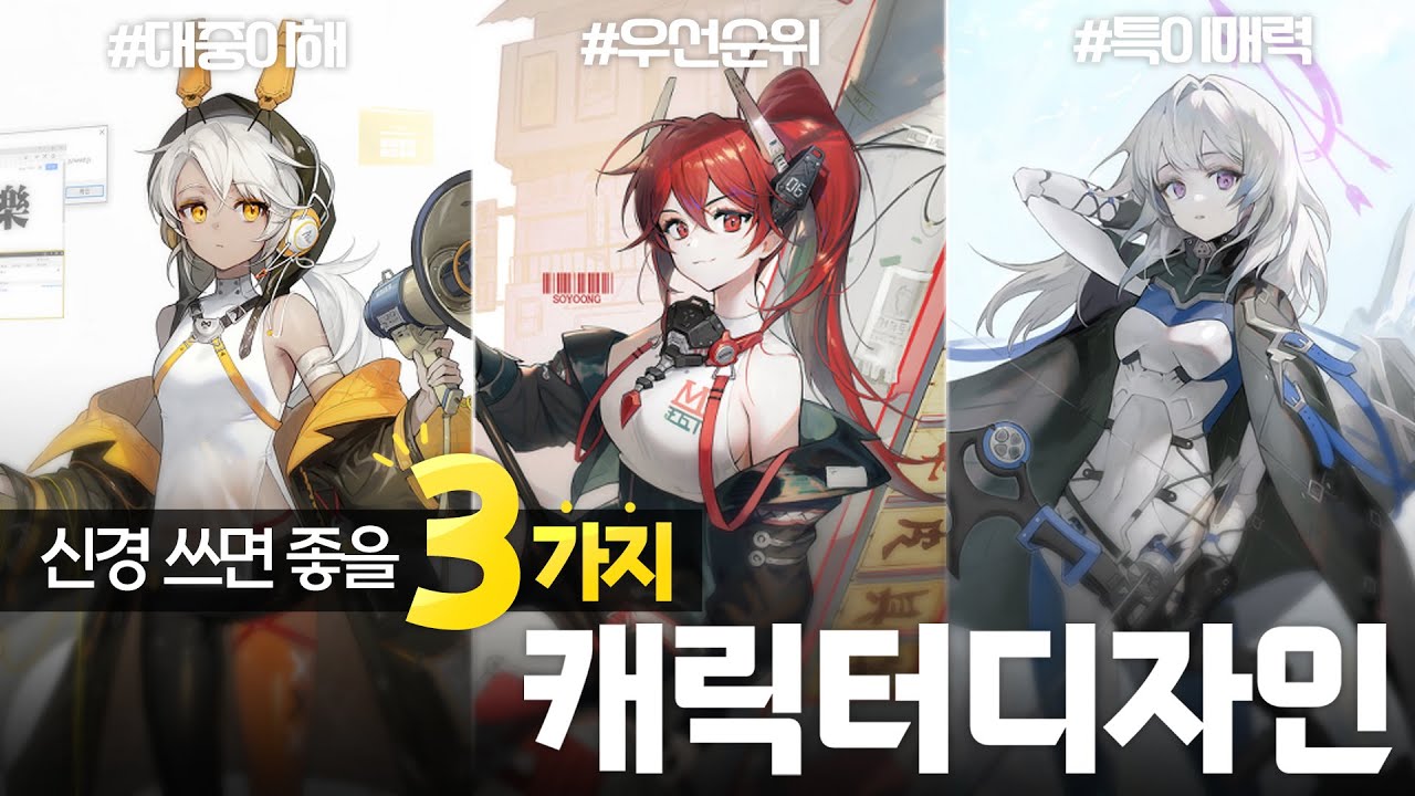캐릭터 디자인! 신경 썼는데도 사람들이 못 알아본다면?! 3가지만 신경 써봅시다!