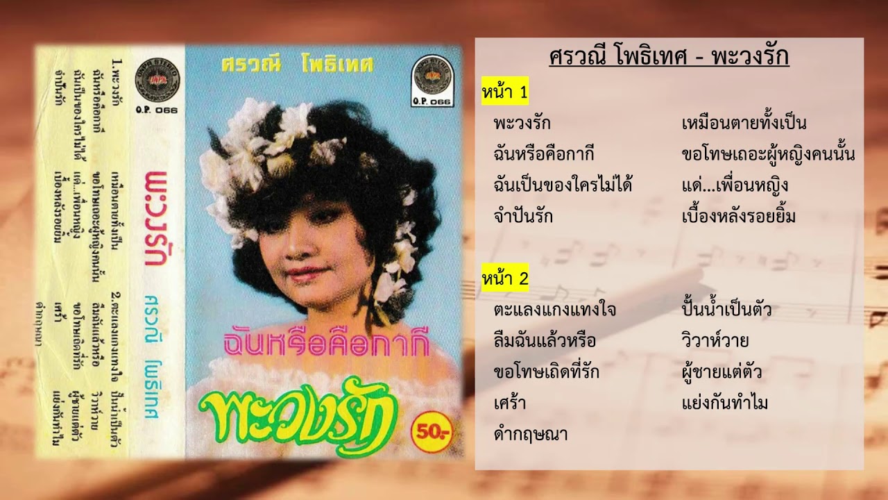 ศรวณี โพธิเทศ - พะวงรัก