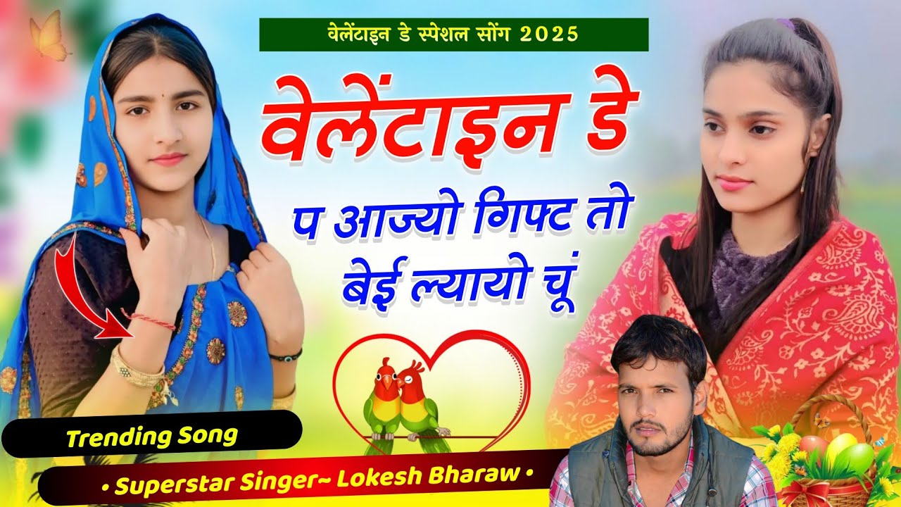 Valentine Day Meena Geet ll वैलेंटाइन डे प आज्यो गिफ्ट तो बेई ल्यायो चूं ll Lokesh Bharaw Viral Song