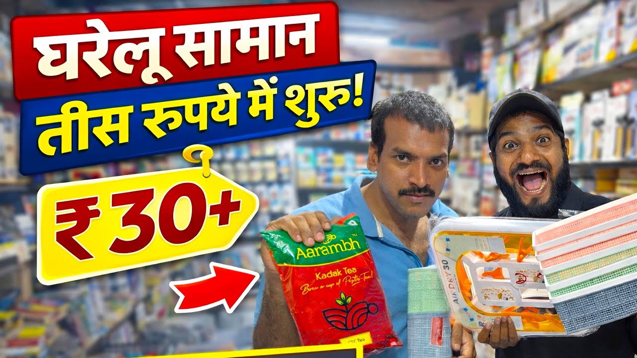 घर समान ओ भी ₹30 😱से मुंबई का | सबसे सस्ता शॉप साहिल बाज़ार मुंब्रा all over India delivery ￼