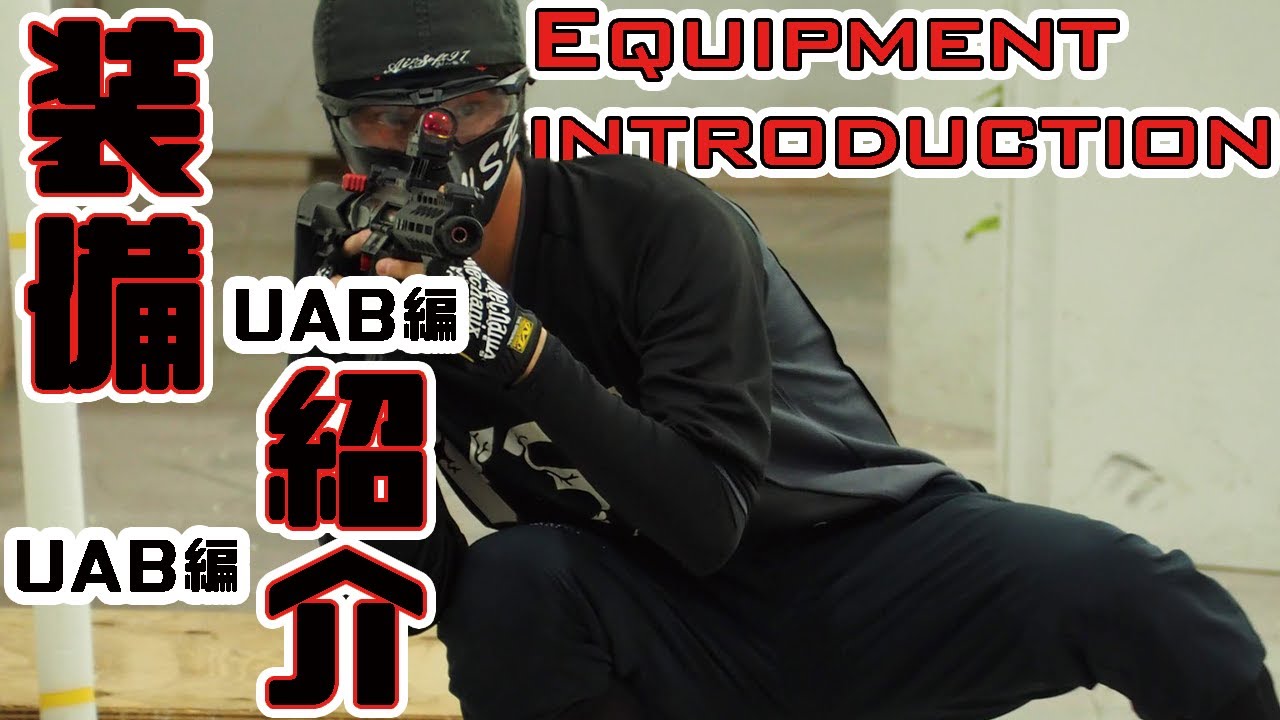 【装備紹介】UABに出ていたときの装備を紹介します！