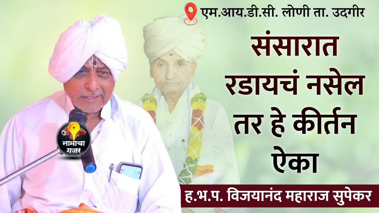संसारात रडायचं नसेल तर हे किर्तन ऐका | ह.भ.प. विजयानंद महाराज सुपेकर यांचे लोणी उदगीर येथील कीर्तन
