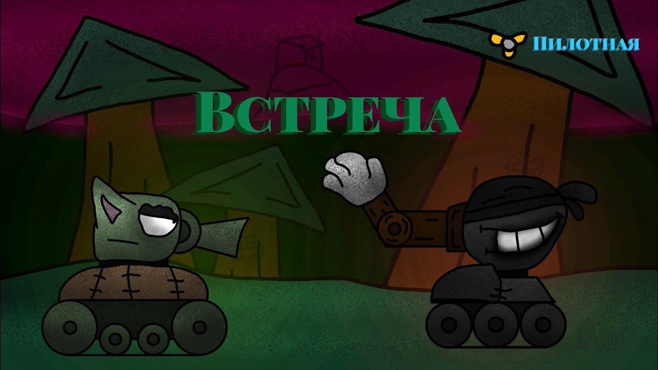 Встреча - (1.1) (Пилотная серия)