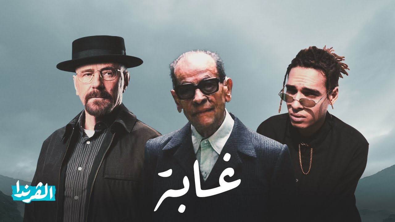 انت ترجع الغابة ! | نجيب محفوظ X مروان بابلو