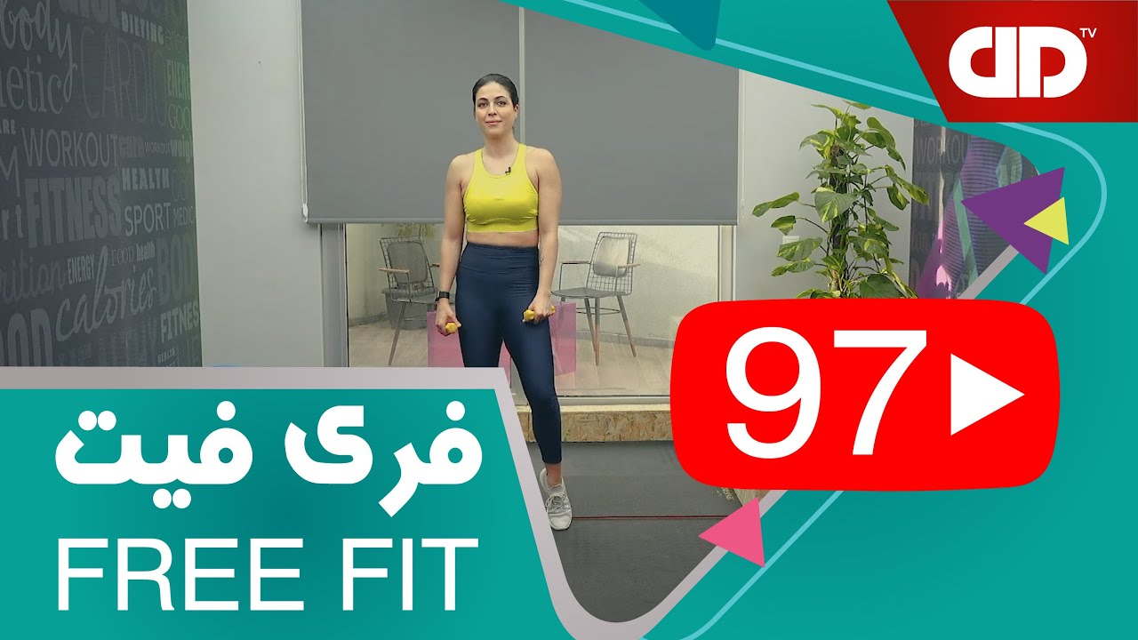 Free Fit 97 - DDTV - فری فیت - قسمت نود و هفتم فول بادی، میان تنه ، پیشرفته