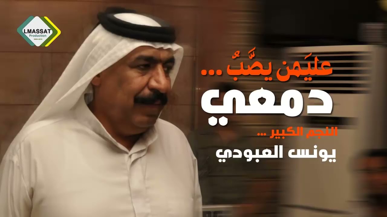 يونس العبودي عليمن يصب دمع العين 🙂