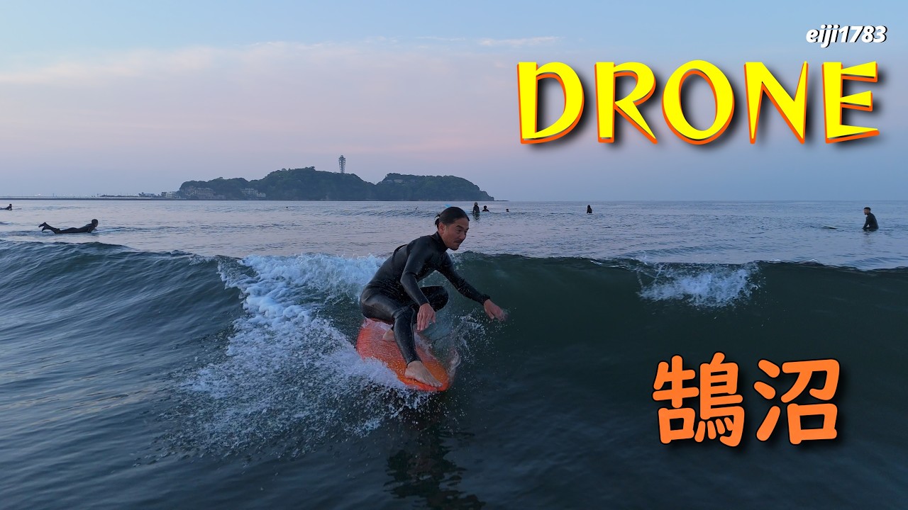 2026年4月13日（月）湘南 鵠沼 サーフィン Surfing 空撮 ドローン drone