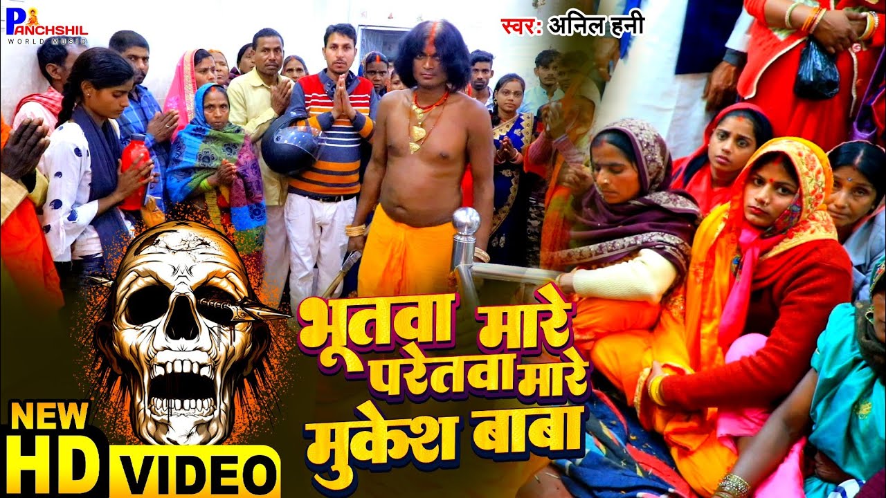 #4K_Video | भूतवा मारे परेतवा मारे मुकेश बाबा | Anil Hani | भूत प्रेत को जला देते है मुकेश बाबा