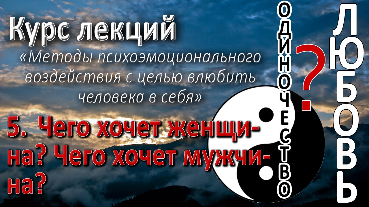 5. Чего хочет женщина? Чего хочет мужчина? Правила общения. Как влюбить в себя