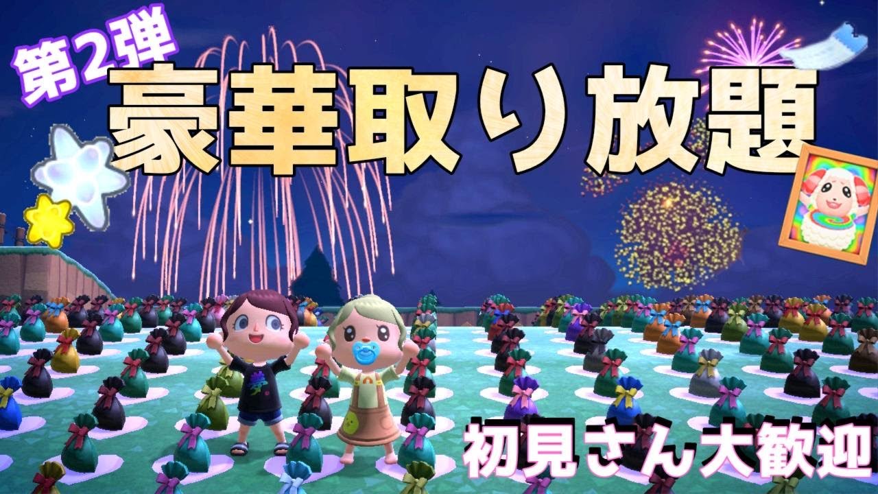 【あつ森実況】お楽しみ企画！豪華取り放題企画！参加型！【初見さん歓迎！】