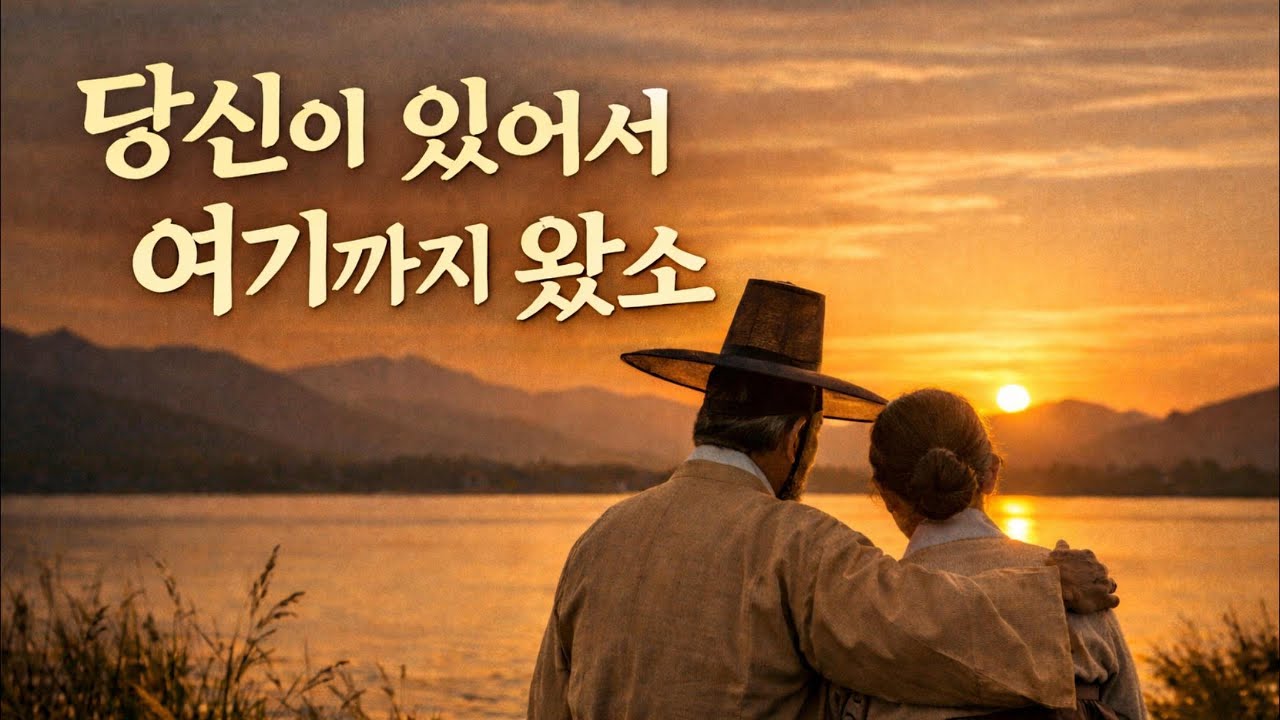 당신이 있어 행복합니다 감성 트로트 감성 가요
