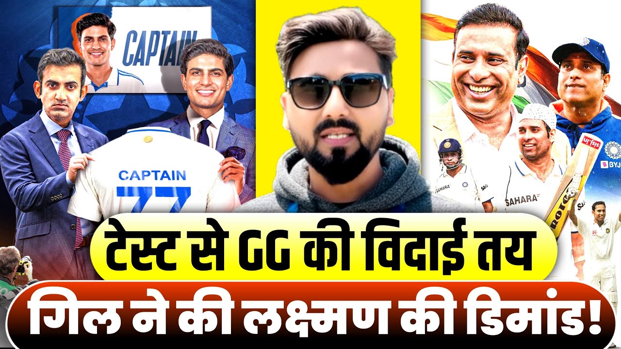VVS Laxman to coach Team India in Test matches| Shubman Gill big demand from BCCI 