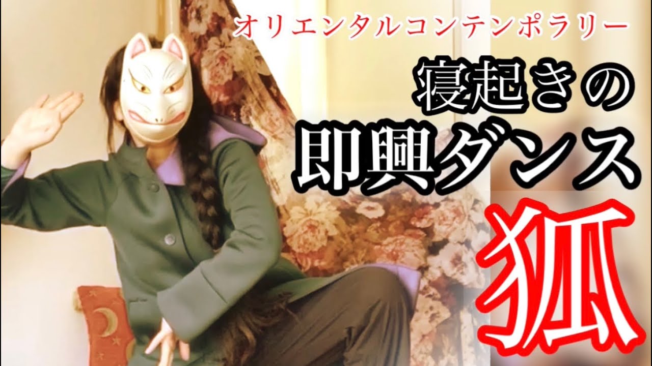 Padma寝起きの即興ダンス（狐面かぶって1人祭）