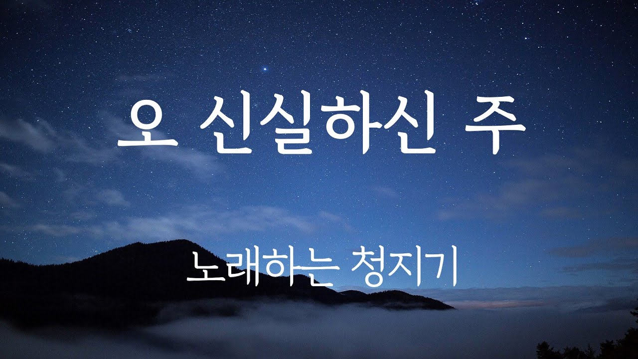 오 신실하신 주 (하나님 한 번도 나를) - 노래하는 청지기
