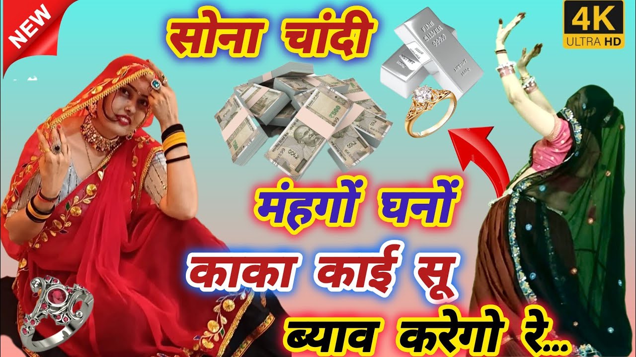New Meena Vati Song ll सोना चांदी महंगों घनों काका काई सू ब्याव करेगो र ll Sona Chandi ll रकम वाई ✌️