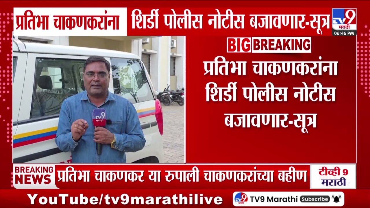 Pratibha Chakankar Notices | प्रतिभा चाकणकरांना शिर्डी पोलीस नोटीस बजावणार?