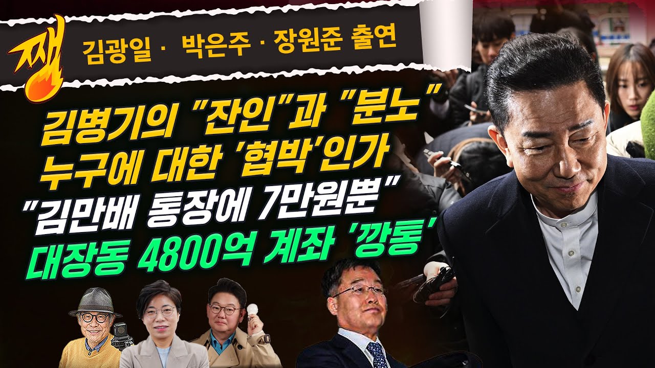 [🔴LIVE] 쨍하고 해뜰날 (26.01.13) 김광일·장원준·박은주 출연 | 김병기 “이토록 잔인한 이유 뭔가…즉시 재심 청구” | 행안부 아래 '공룡 수사청' 신설