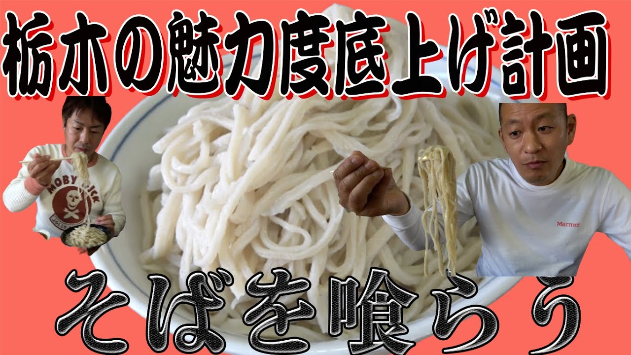 【栃木底上げ計画】U字工事が高校時代から通う懐かしの味を食す