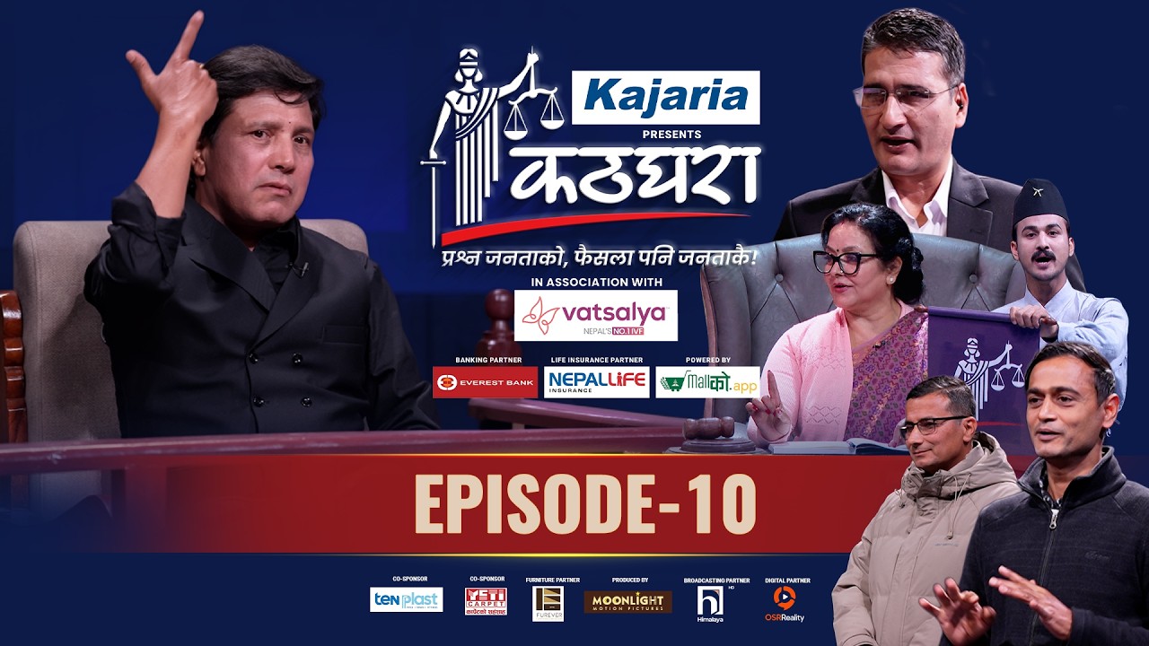 Kathghara कठघरा || Deepak Raj Giri || Episode 10 || Tikaram Yatri || Mithila Sharma