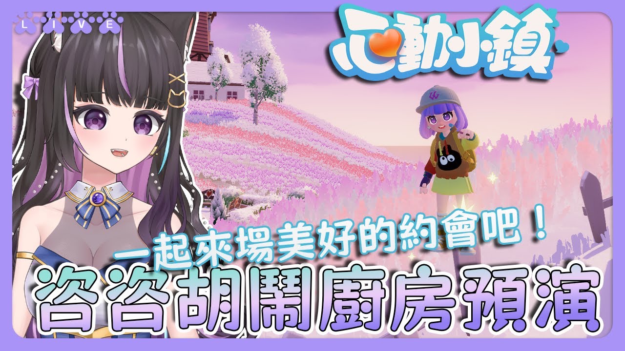 【心動小鎮】咨咨胡鬧廚房預演🍳一起來場美好約會吧✨多平台正式上線🔥【#咨播惹】