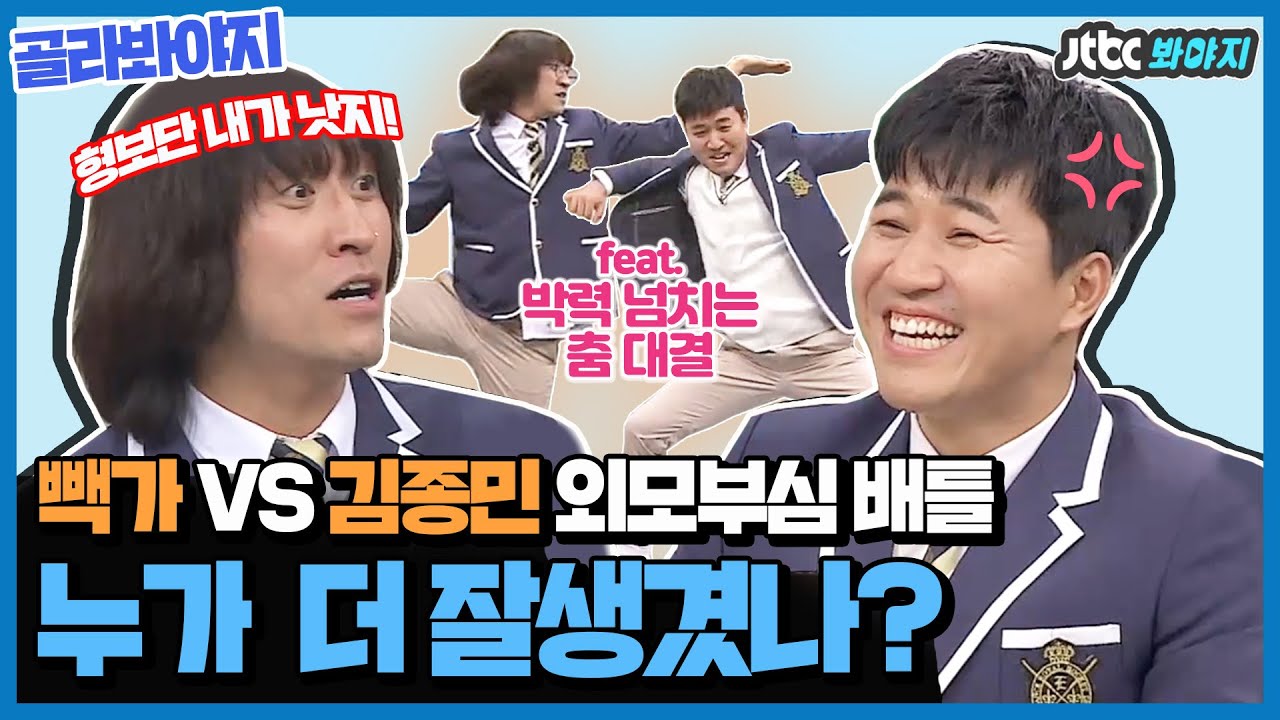 [골라봐야지] ＂저 얼굴이 어떻게 연예인이야?＂ ＜종민 vs 빽가＞ 진지하게 외모 대결😎 (ft. 박력 춤대결)｜아는형님
